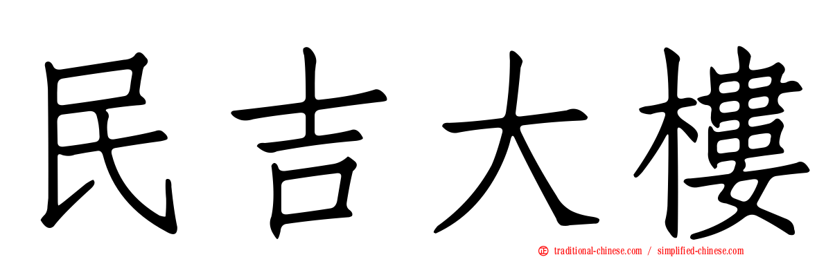 民吉大樓