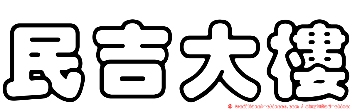 民吉大樓