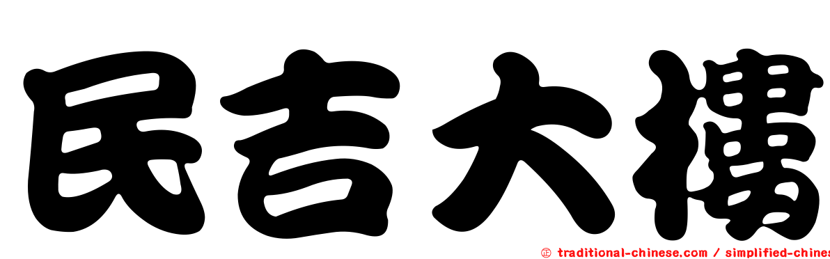 民吉大樓