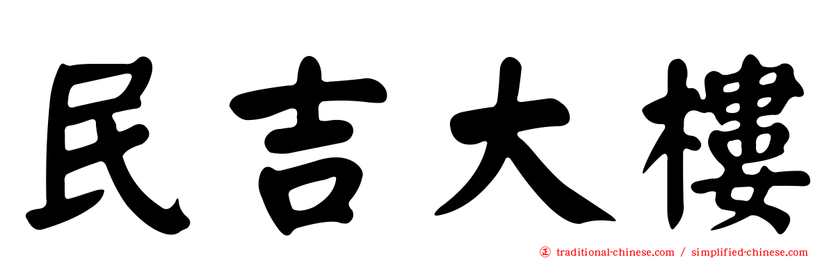 民吉大樓