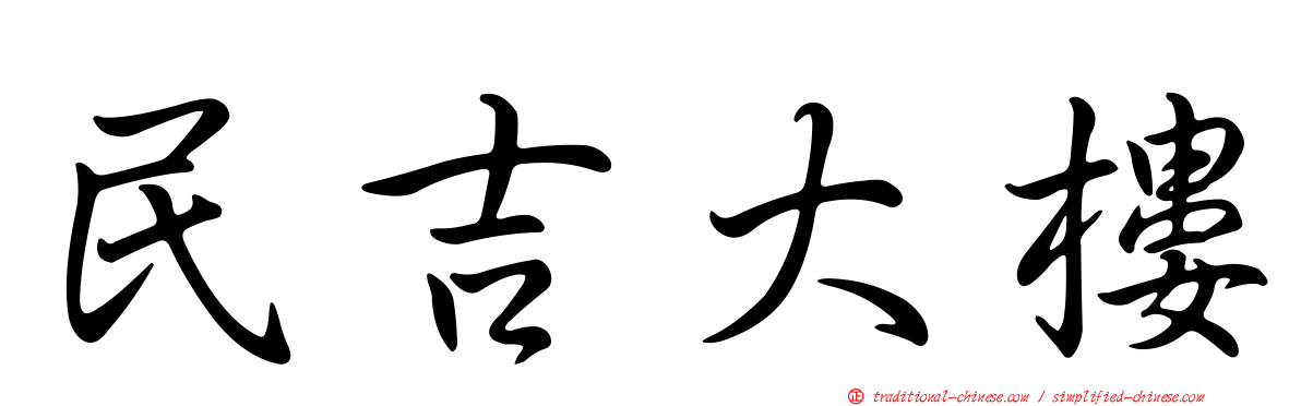 民吉大樓
