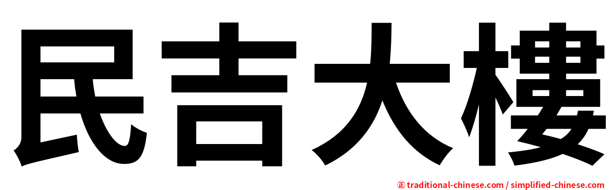 民吉大樓