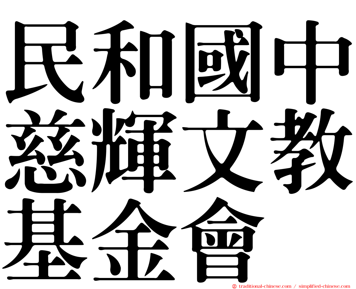 民和國中慈輝文教基金會