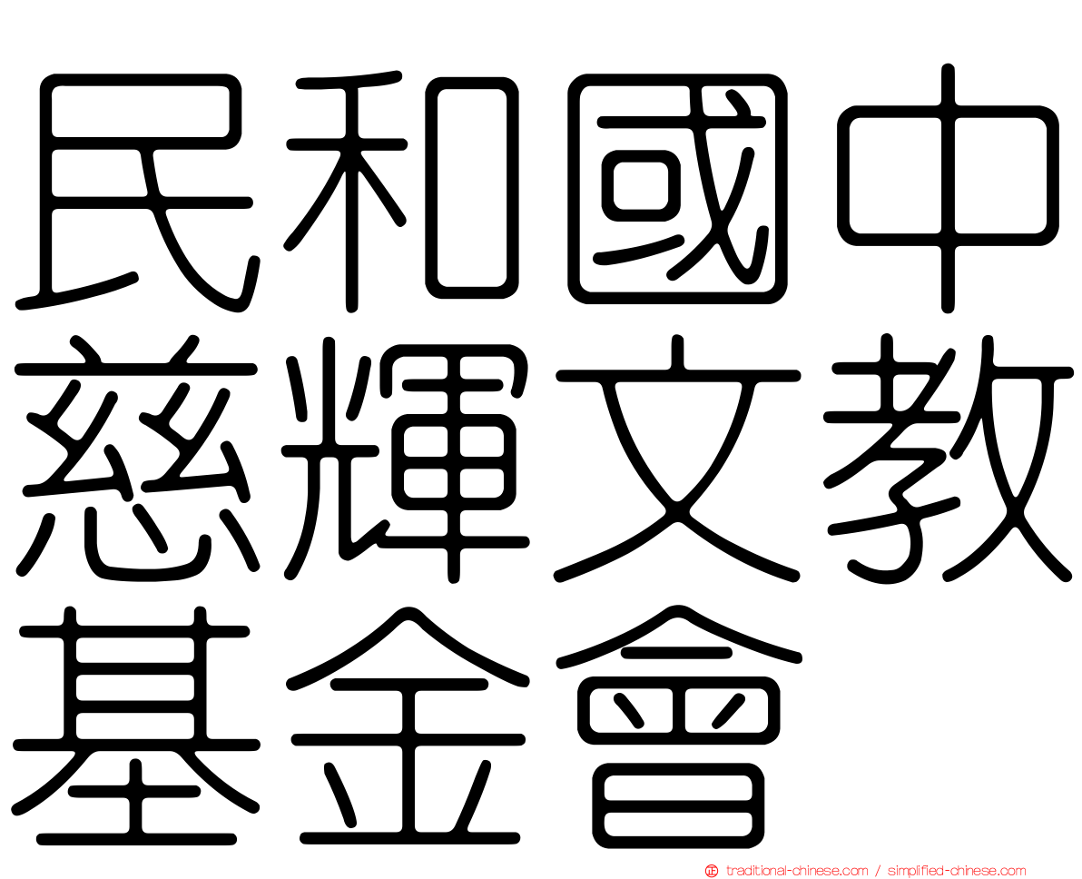 民和國中慈輝文教基金會