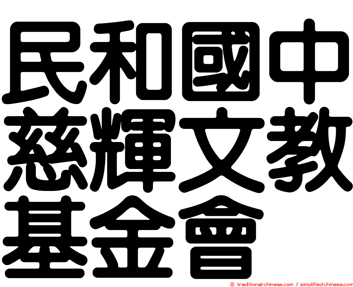 民和國中慈輝文教基金會