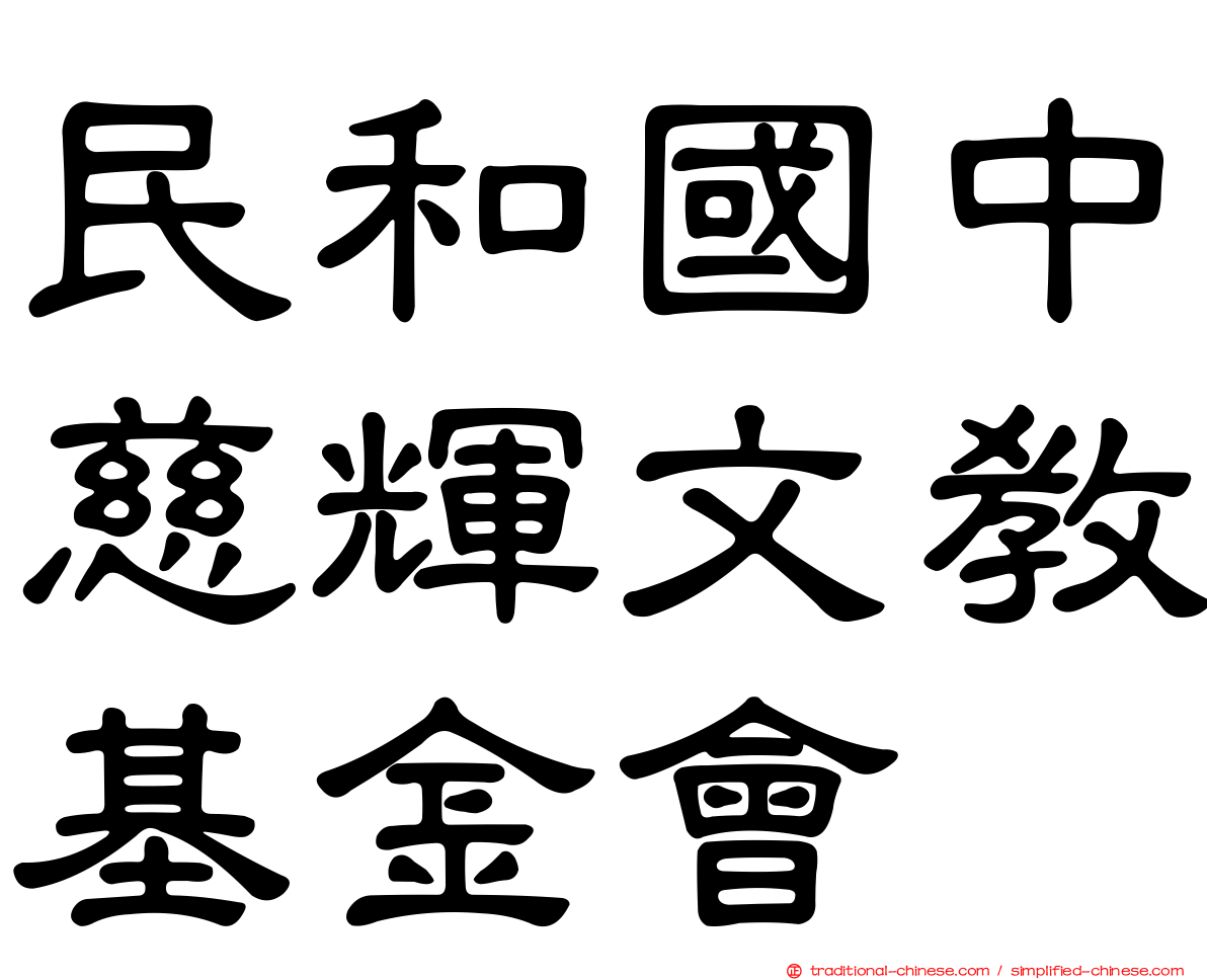 民和國中慈輝文教基金會