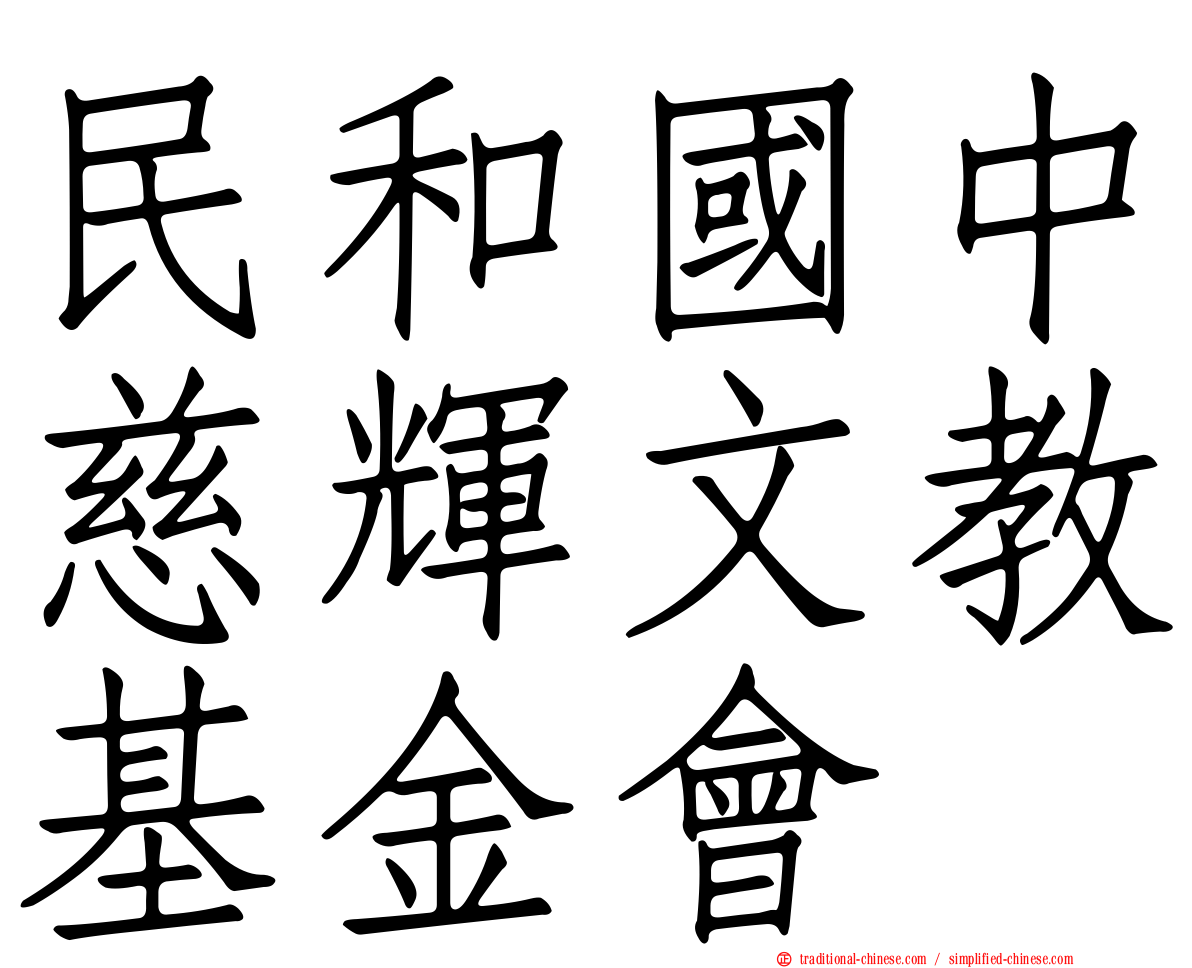 民和國中慈輝文教基金會