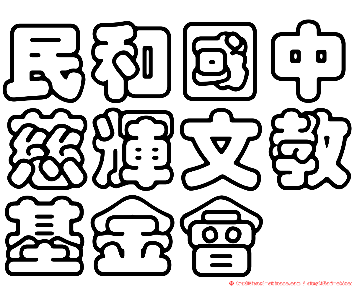 民和國中慈輝文教基金會