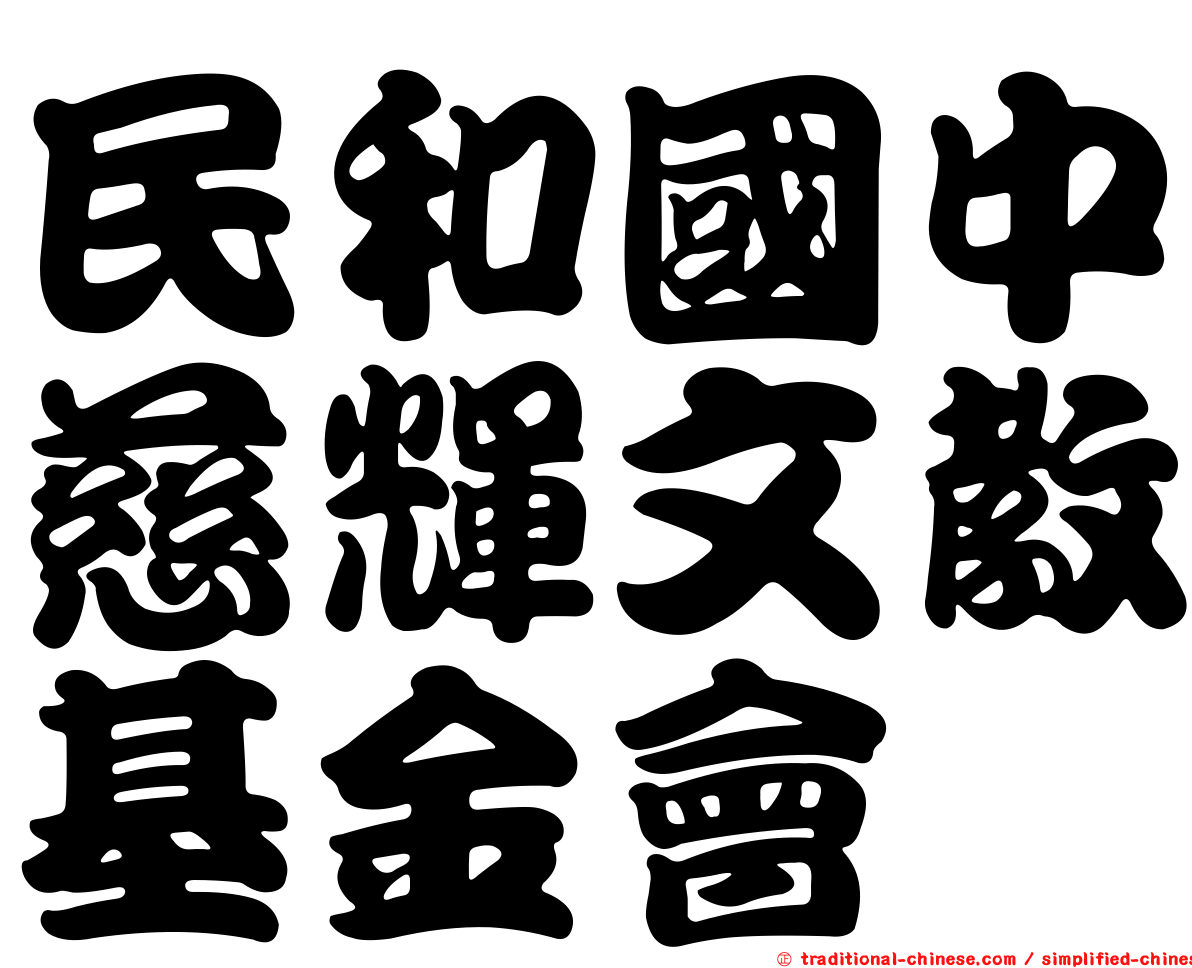 民和國中慈輝文教基金會