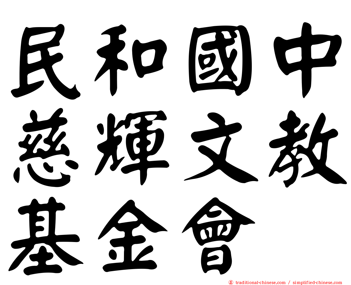 民和國中慈輝文教基金會