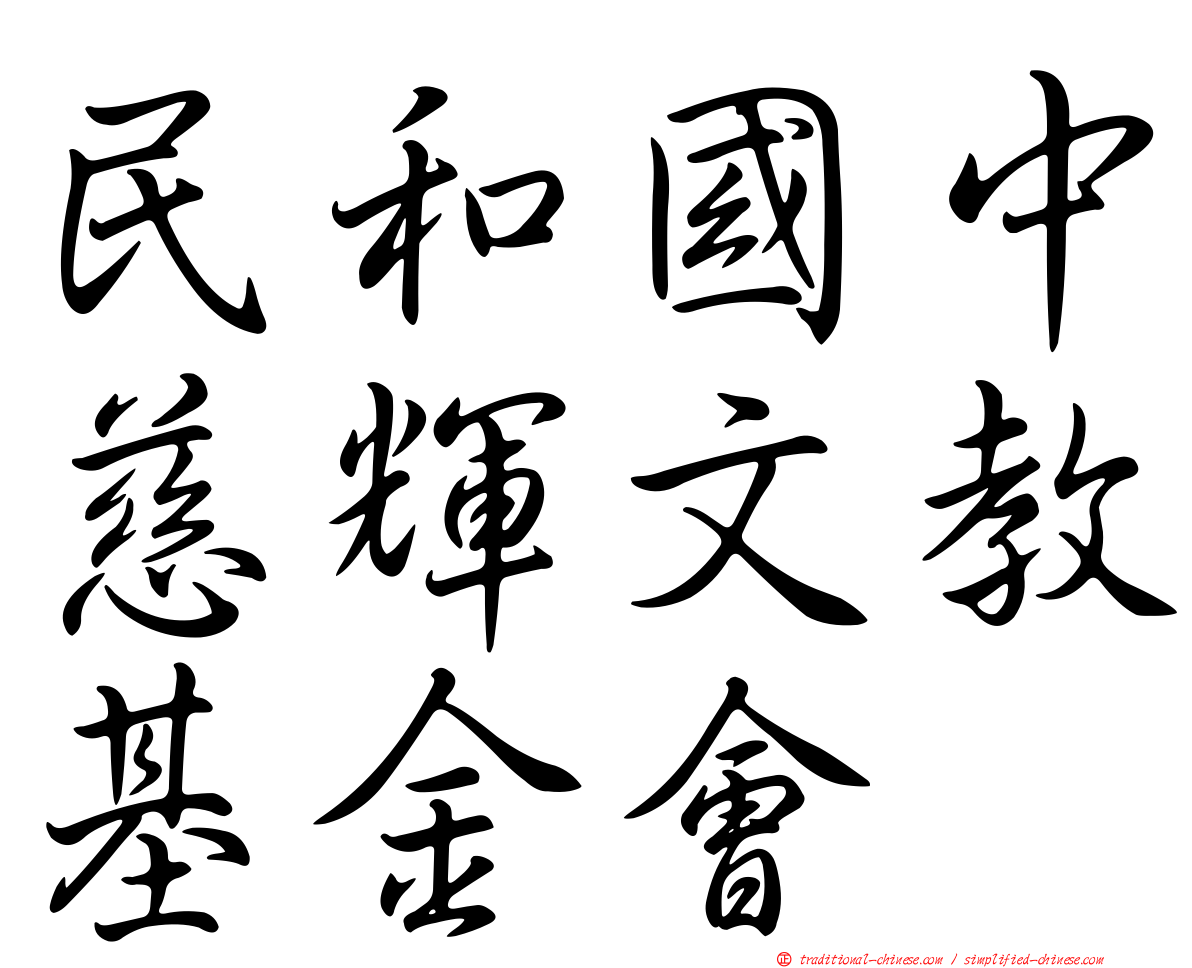 民和國中慈輝文教基金會