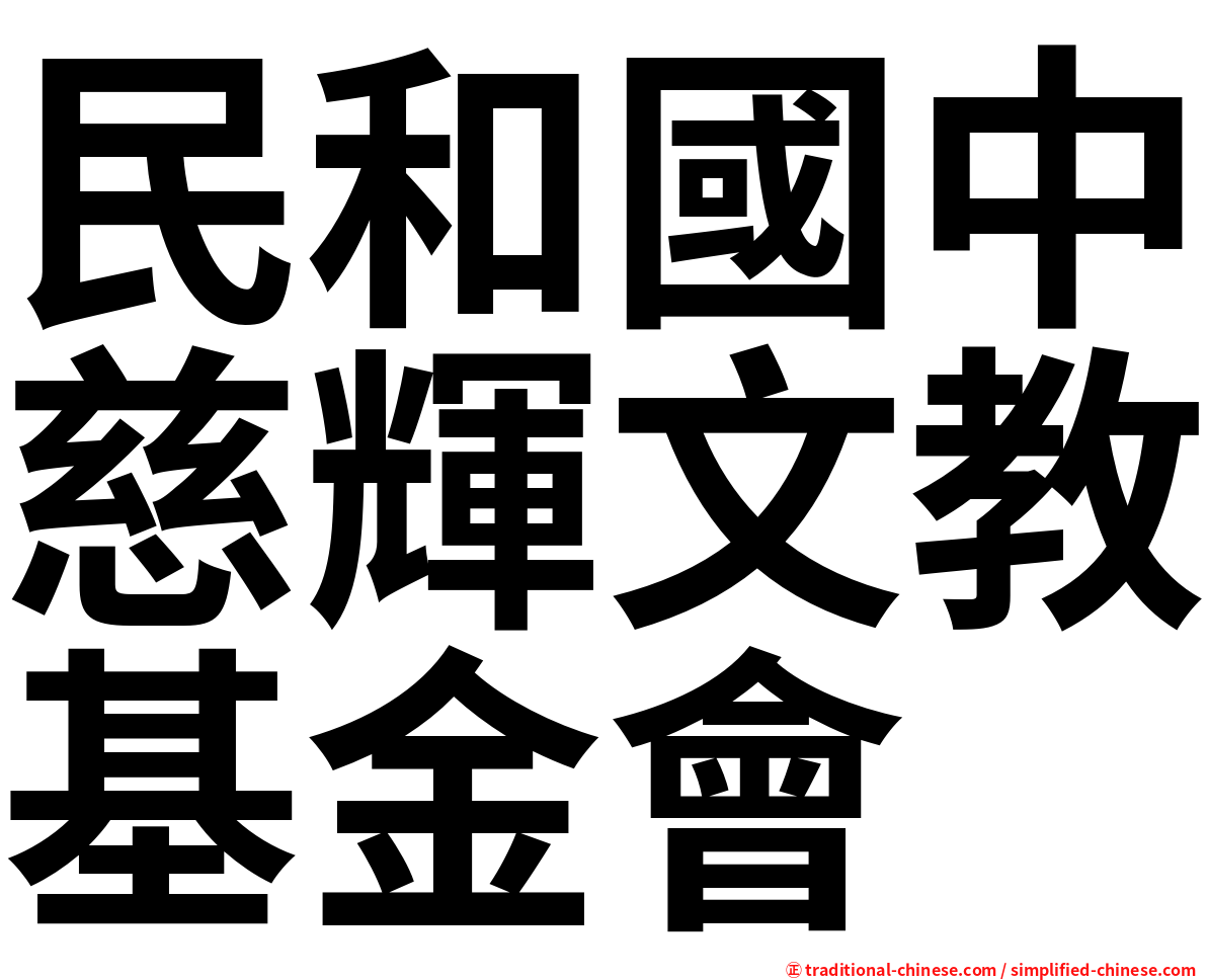民和國中慈輝文教基金會
