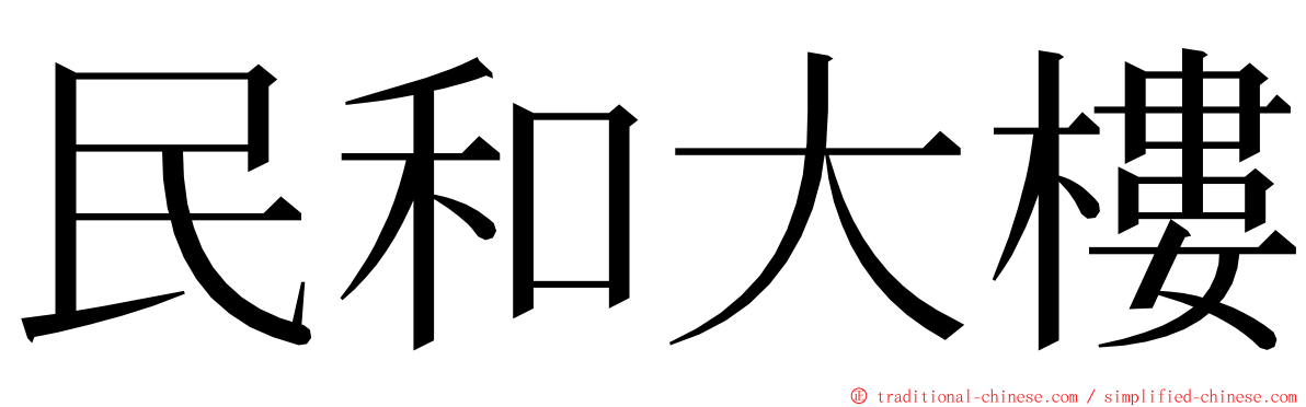 民和大樓 ming font
