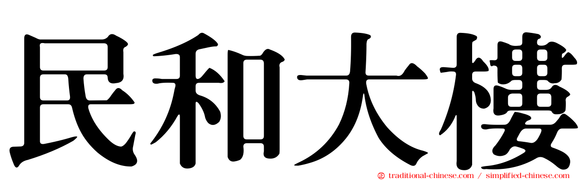 民和大樓
