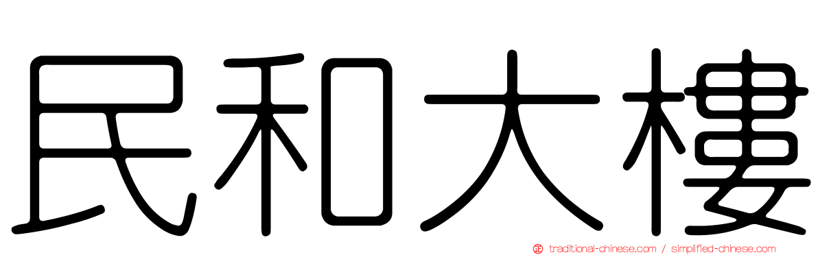 民和大樓