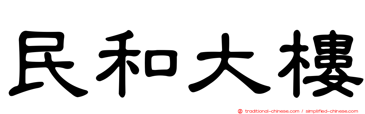 民和大樓
