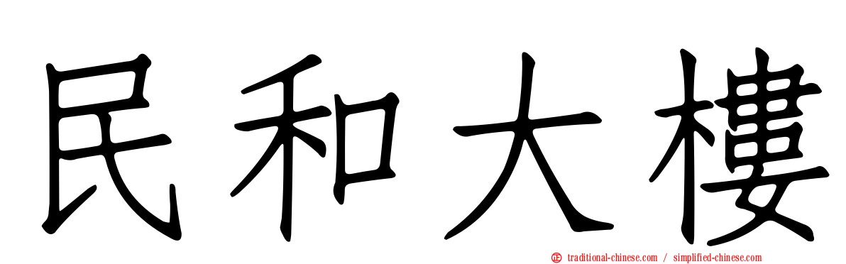 民和大樓