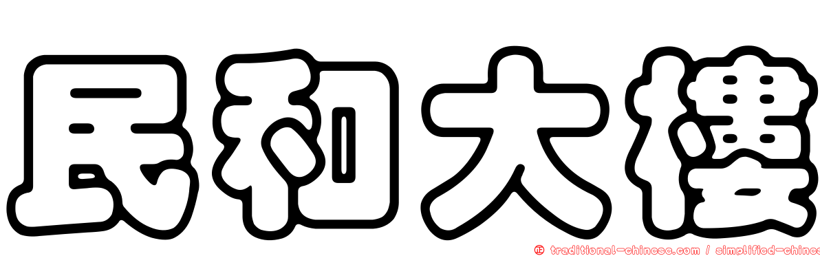 民和大樓