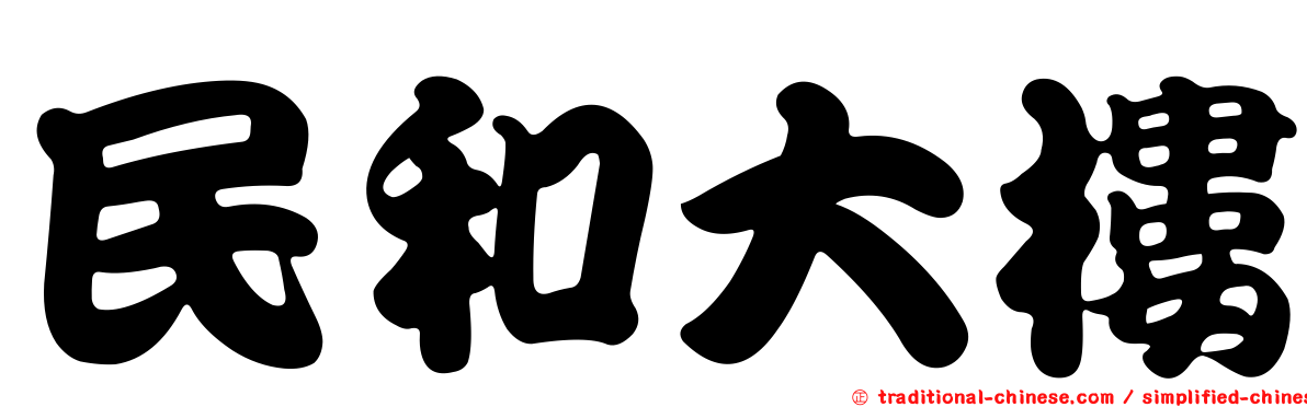 民和大樓