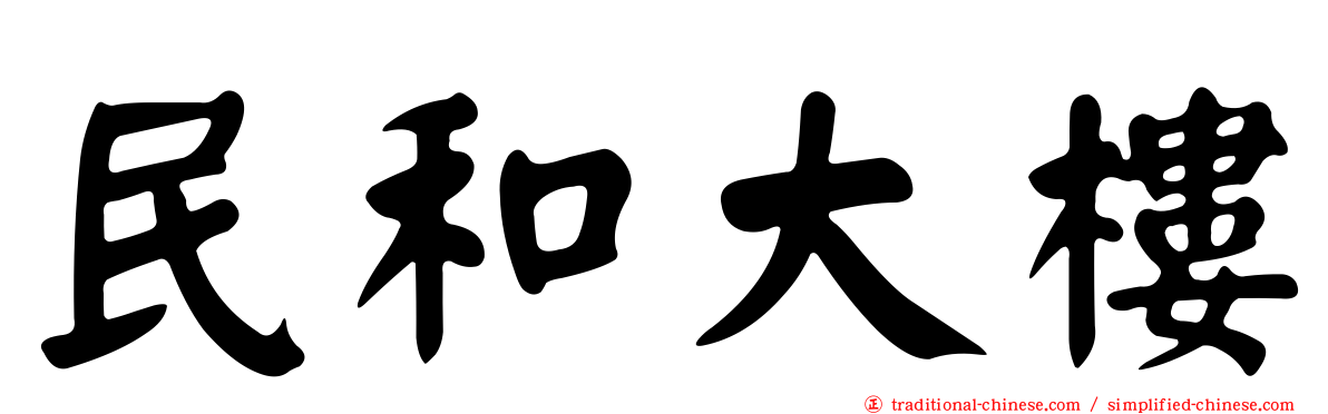 民和大樓