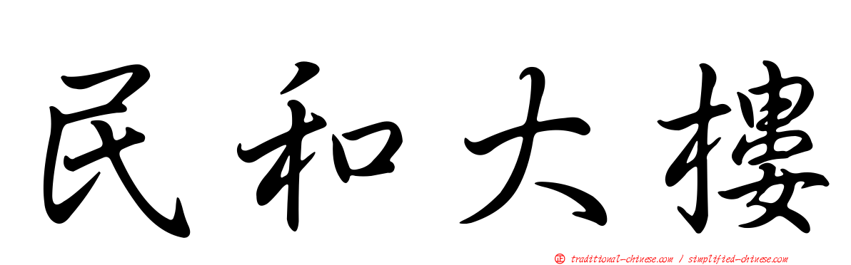 民和大樓