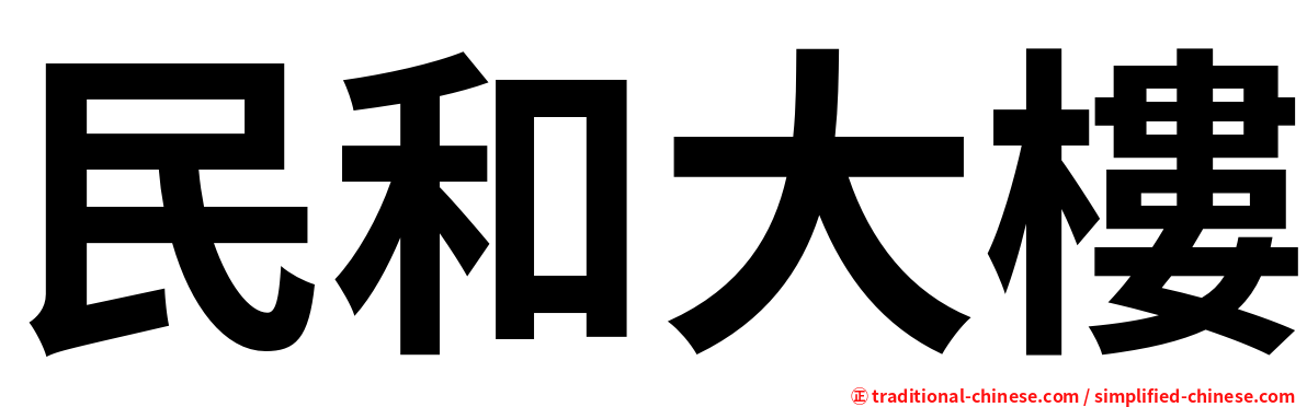 民和大樓