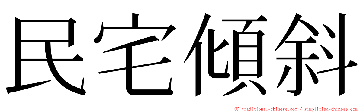 民宅傾斜 ming font