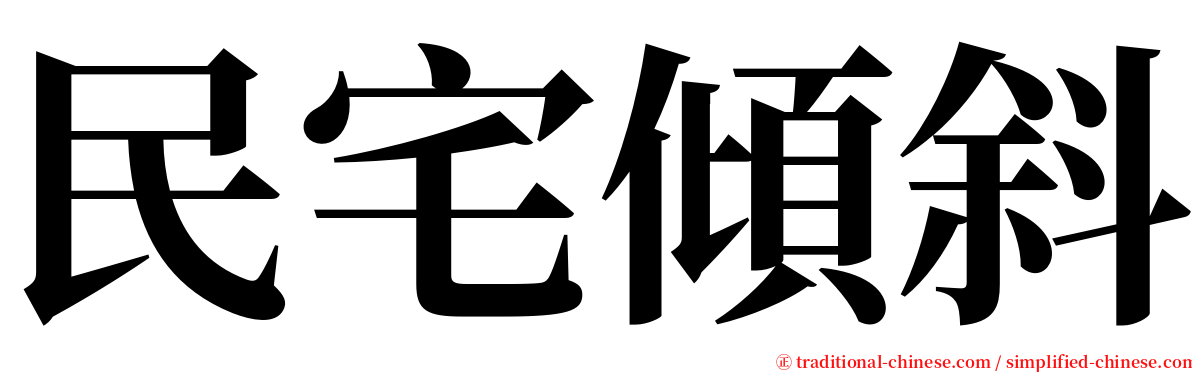 民宅傾斜 serif font