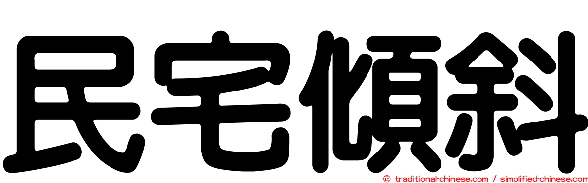 民宅傾斜