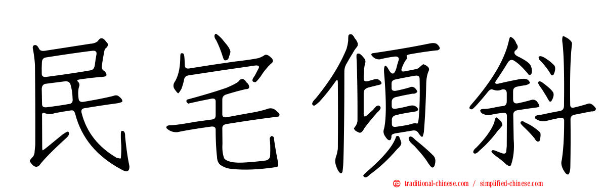民宅傾斜