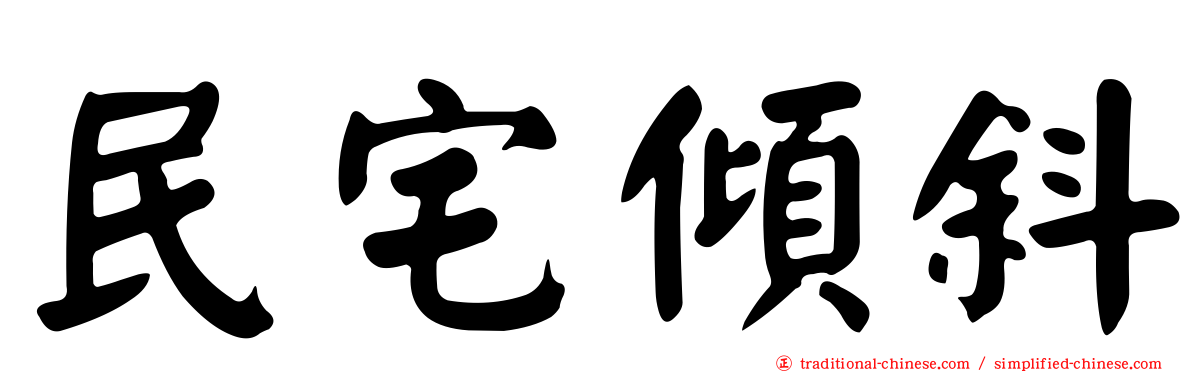 民宅傾斜