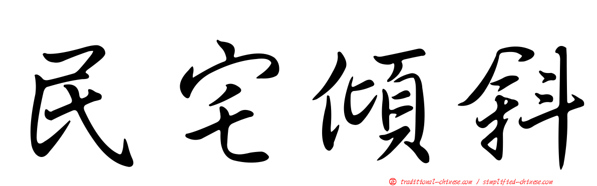 民宅傾斜