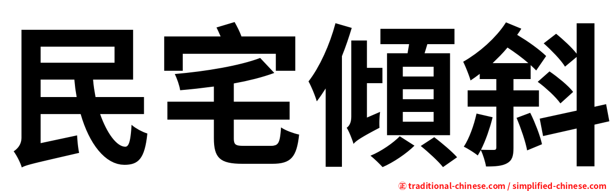 民宅傾斜