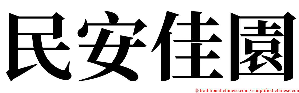 民安佳園 serif font
