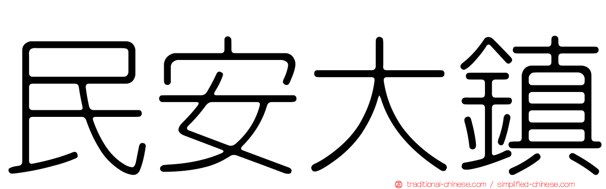 民安大鎮