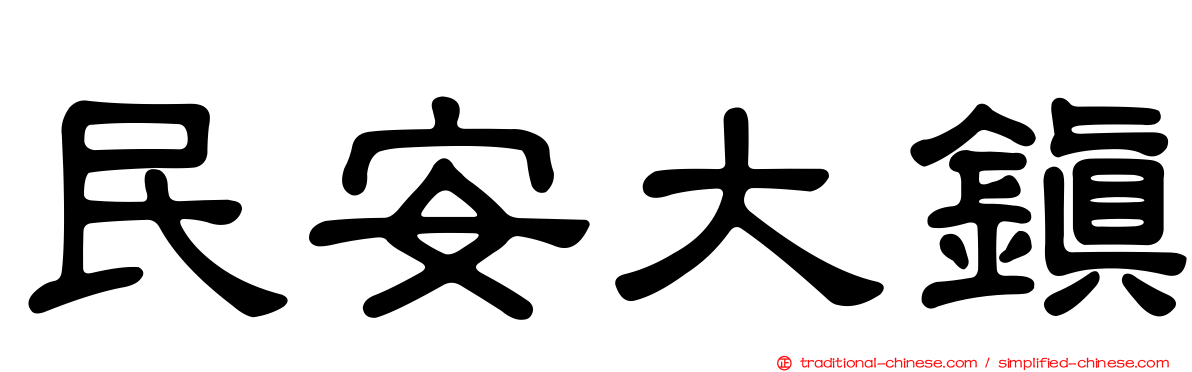 民安大鎮