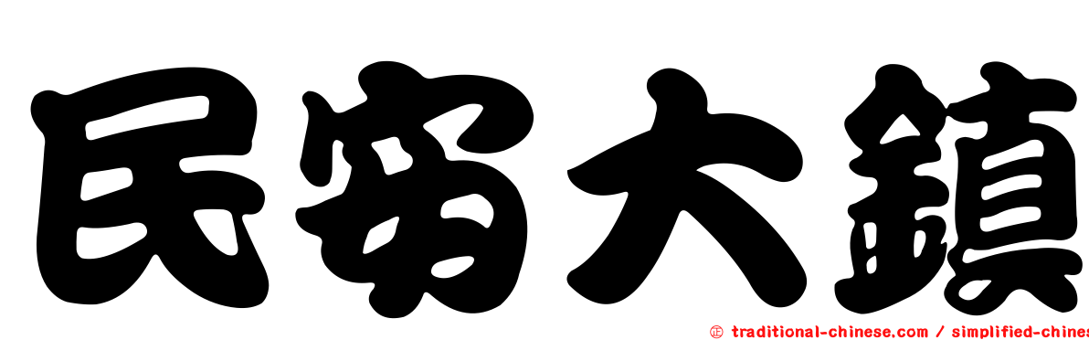 民安大鎮