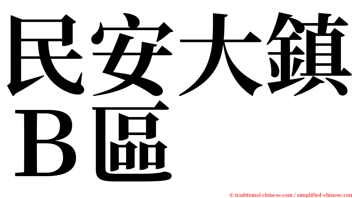 民安大鎮Ｂ區 serif font