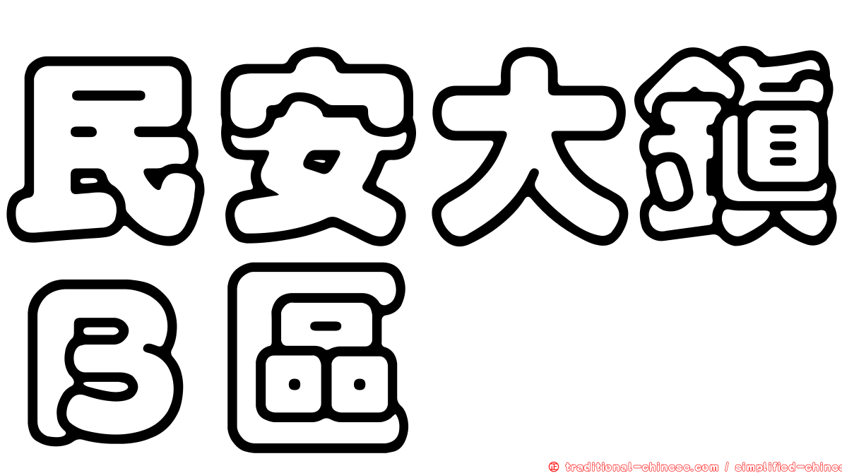 民安大鎮Ｂ區