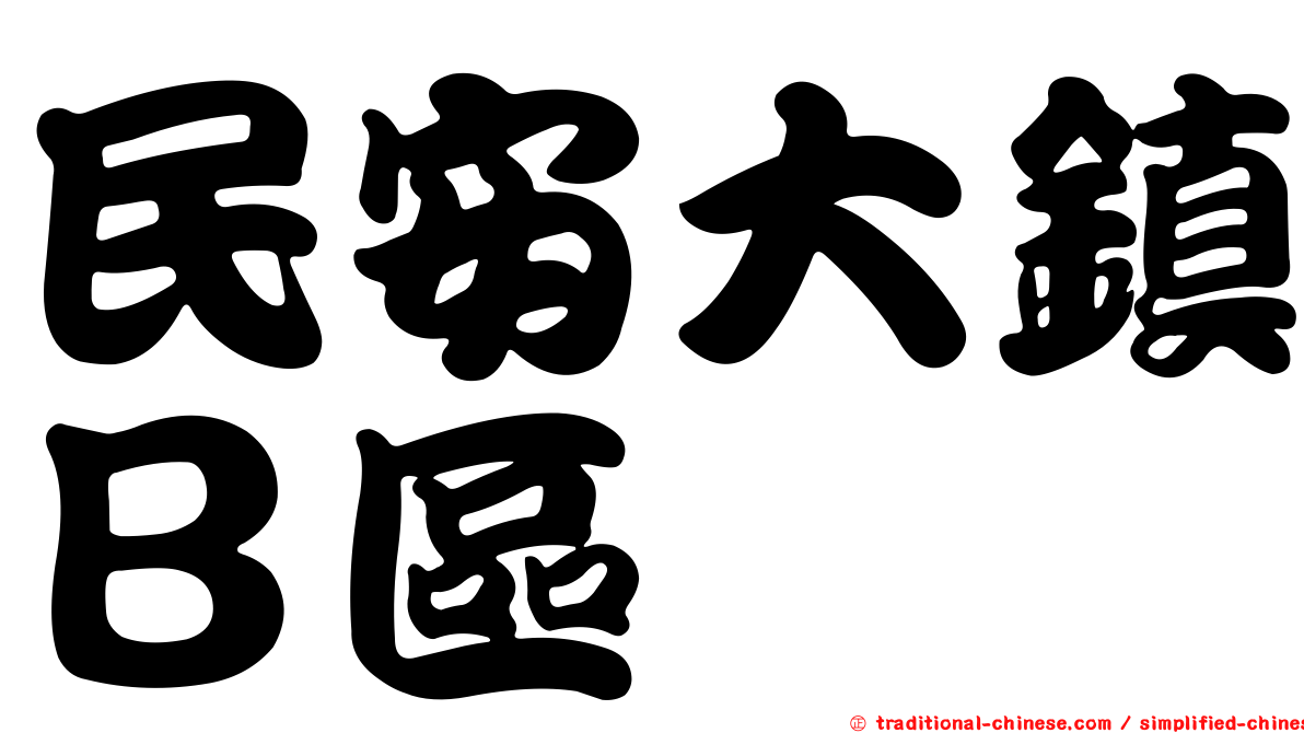 民安大鎮Ｂ區