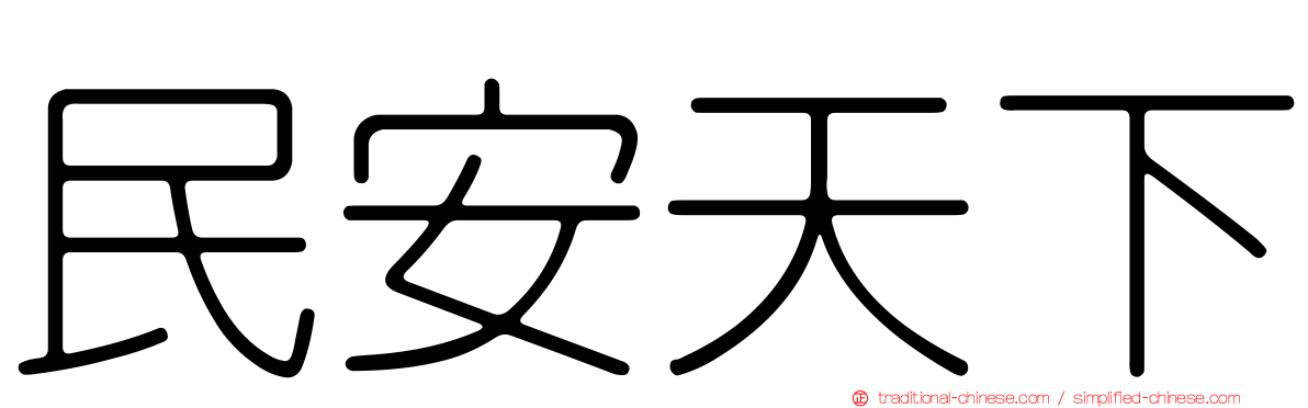 民安天下