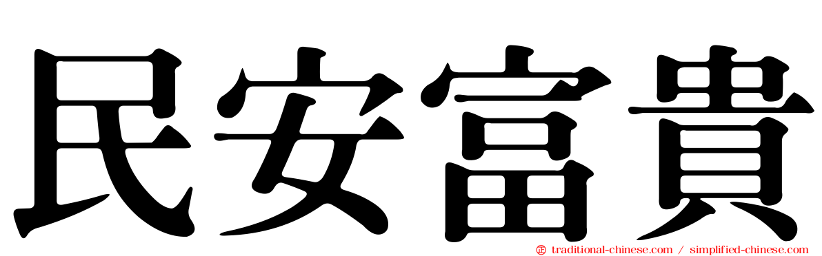 民安富貴
