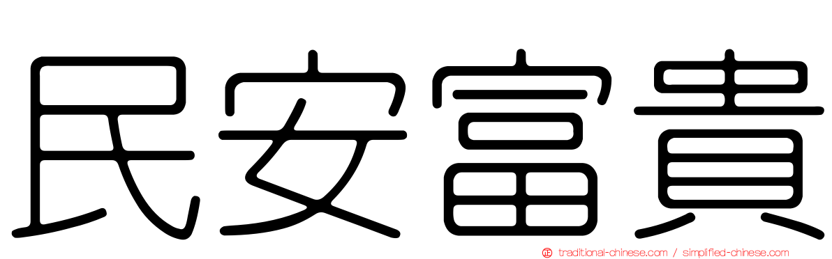民安富貴