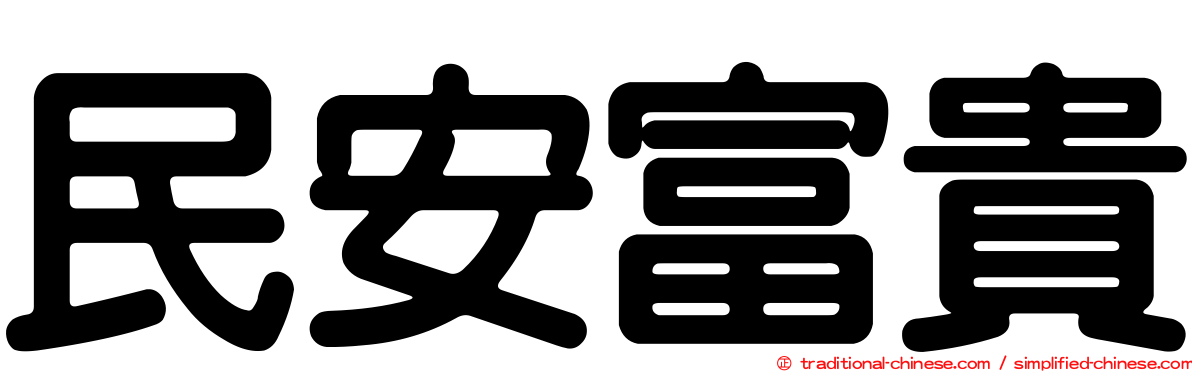 民安富貴