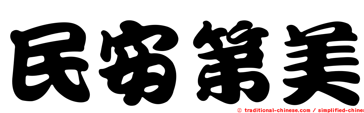 民安第美