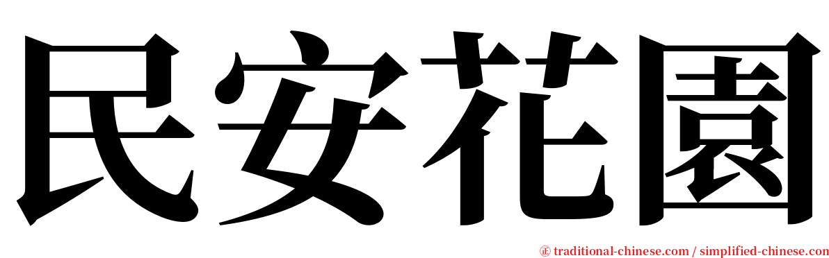 民安花園 serif font