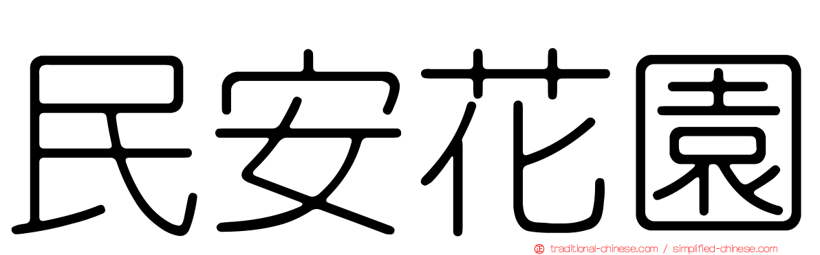 民安花園