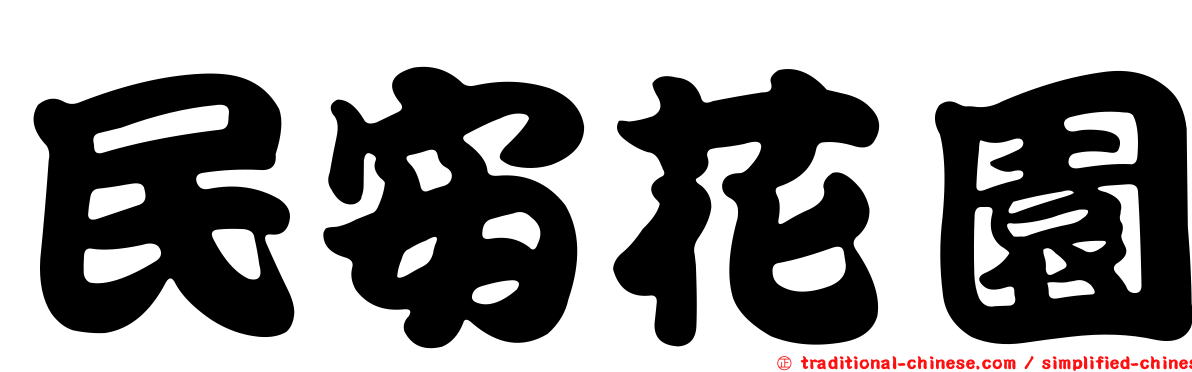 民安花園
