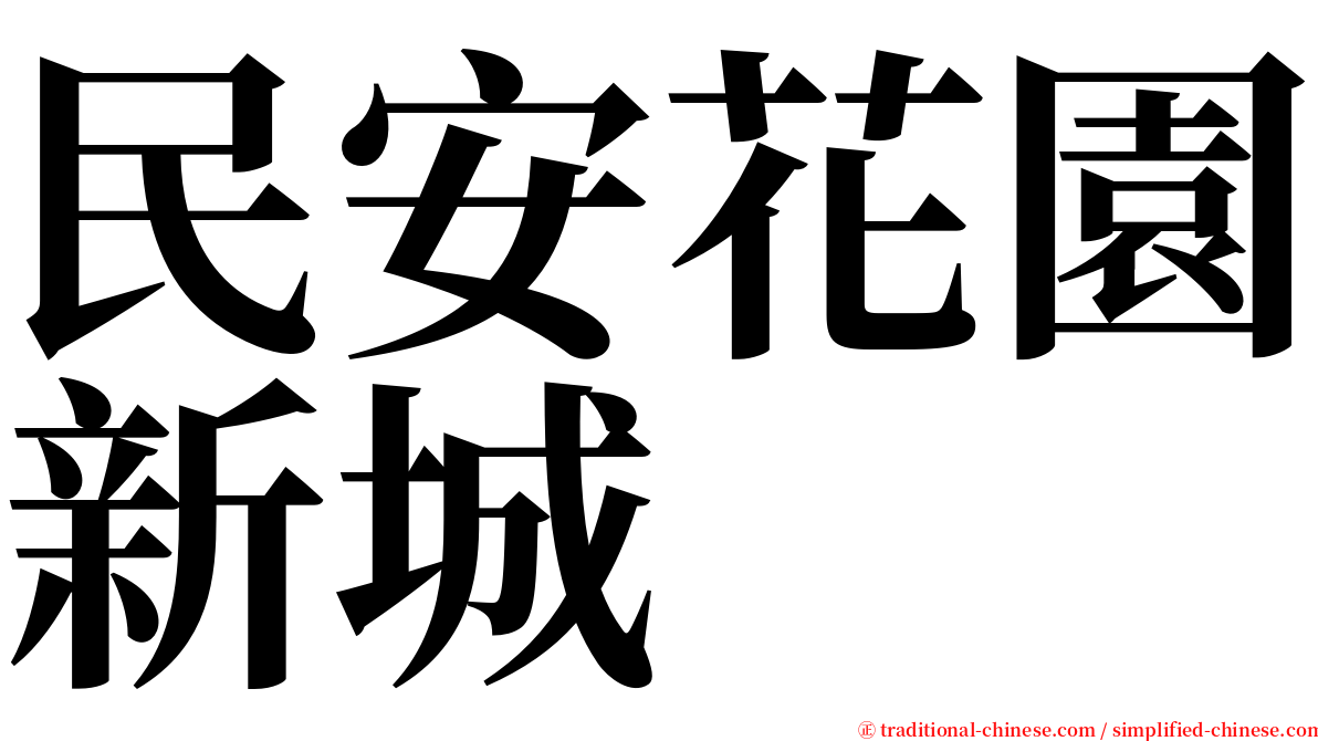 民安花園新城 serif font