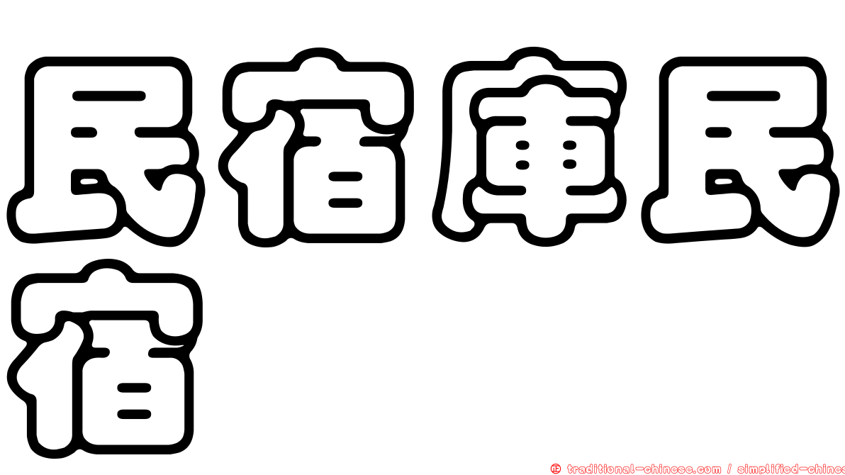 民宿庫民宿